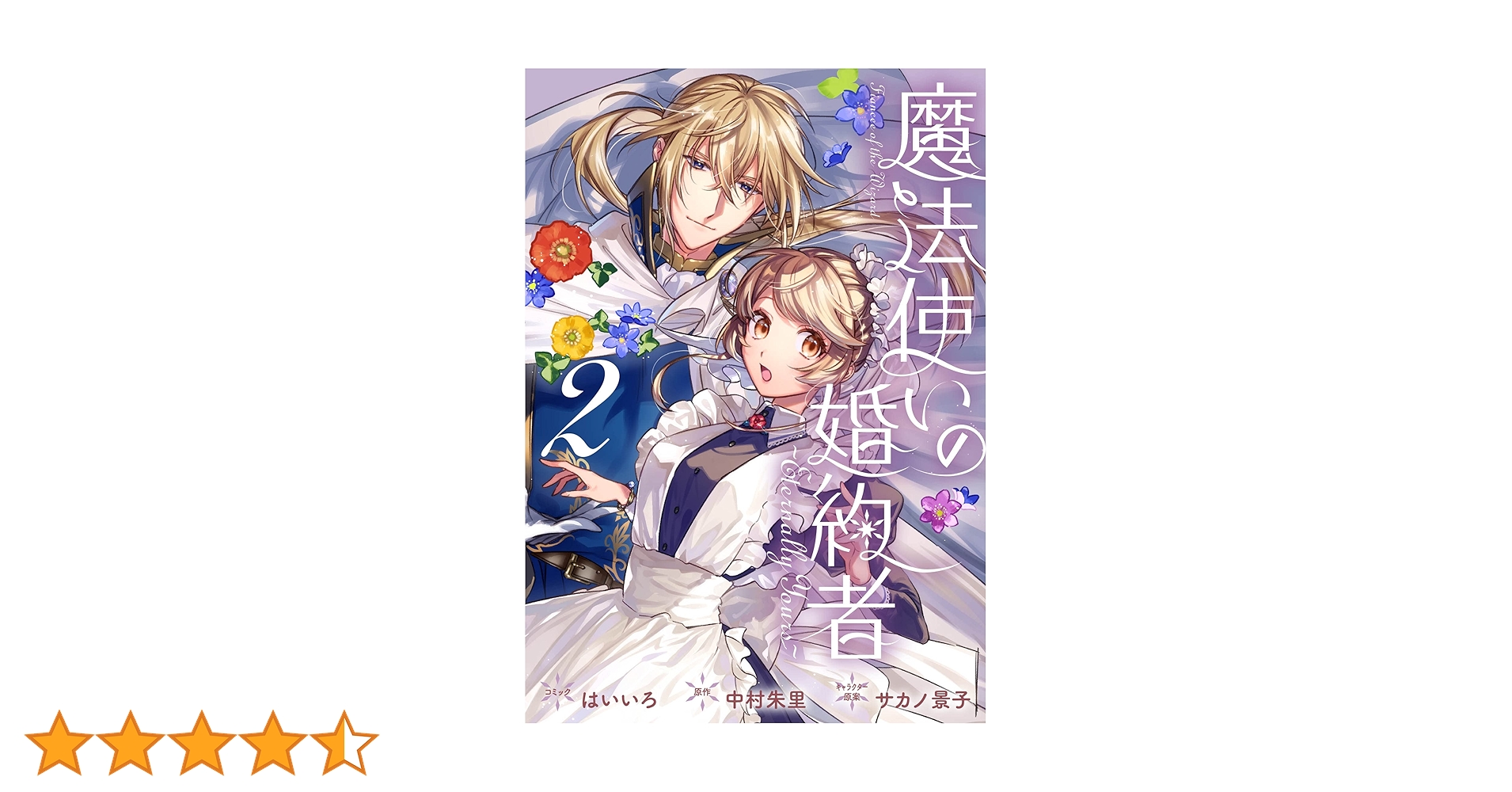魔法使いの婚約者 2 Amazon.co.jp: 魔法使いの婚約者 ~Eternally Yours~ 2巻 (ZERO